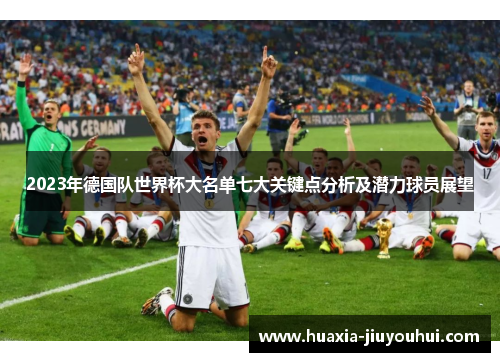 2023年德国队世界杯大名单七大关键点分析及潜力球员展望