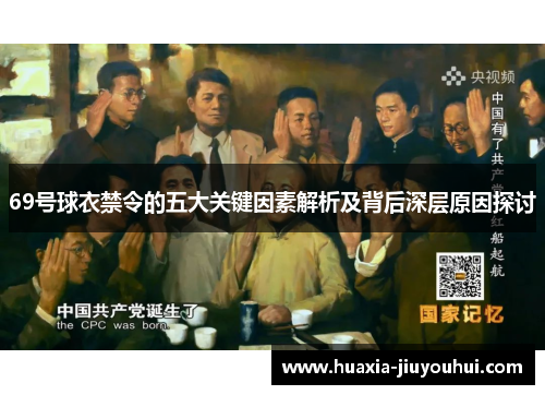69号球衣禁令的五大关键因素解析及背后深层原因探讨