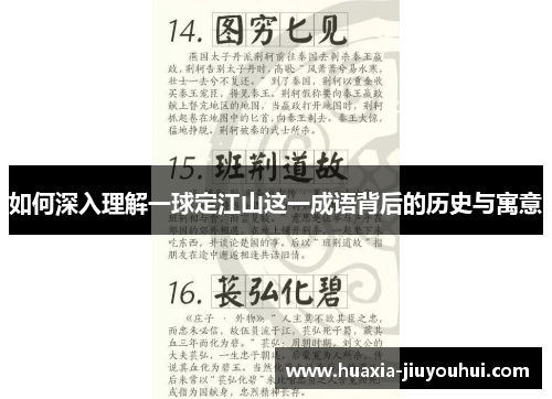 如何深入理解一球定江山这一成语背后的历史与寓意 如何深入理解一球定江山这一成语背后的历史与寓意