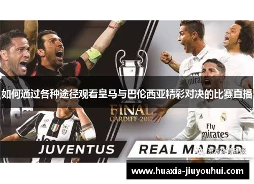 如何通过各种途径观看皇马与巴伦西亚精彩对决的比赛直播