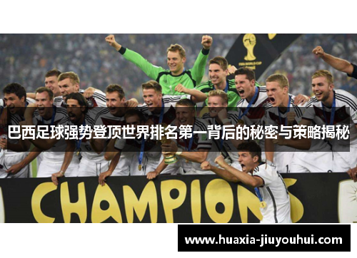 巴西足球强势登顶世界排名第一背后的秘密与策略揭秘 巴西足球强势登顶世界排名第一背后的秘密与策略揭秘