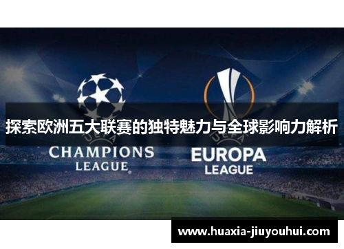 探索欧洲五大联赛的独特魅力与全球影响力解析