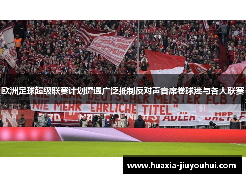 欧洲足球超级联赛计划遭遇广泛抵制反对声音席卷球迷与各大联赛