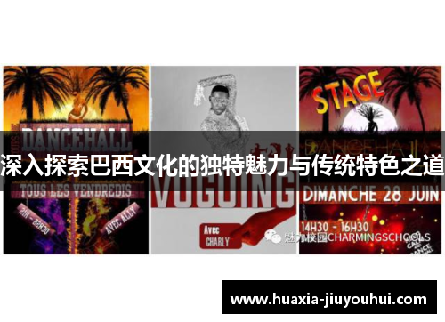 深入探索巴西文化的独特魅力与传统特色之道