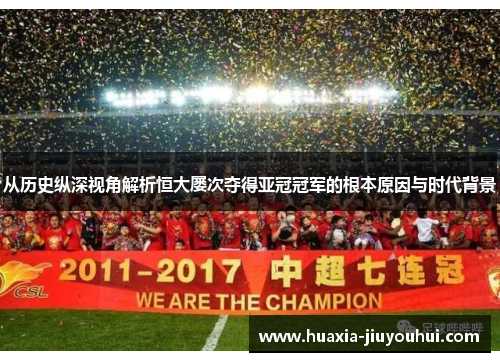 从历史纵深视角解析恒大屡次夺得亚冠冠军的根本原因与时代背景 从历史纵深视角解析恒大屡次夺得亚冠冠军的根本原因与时代背景