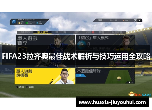 FIFA23拉齐奥最佳战术解析与技巧运用全攻略