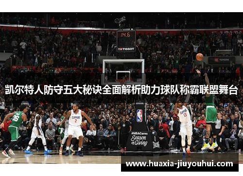 凯尔特人防守五大秘诀全面解析助力球队称霸联盟舞台