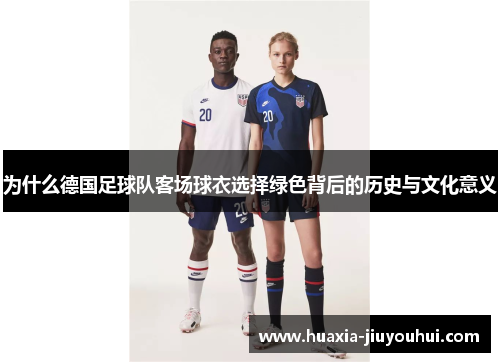 为什么德国足球队客场球衣选择绿色背后的历史与文化意义