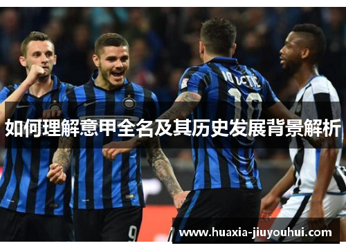 如何理解意甲全名及其历史发展背景解析