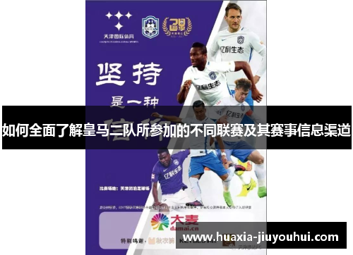 如何全面了解皇马二队所参加的不同联赛及其赛事信息渠道