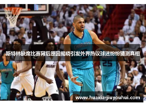 斯特林缺席比赛背后原因揭晓引发外界热议球迷纷纷猜测真相 斯特林缺席比赛背后原因揭晓引发外界热议球迷纷纷猜测真相