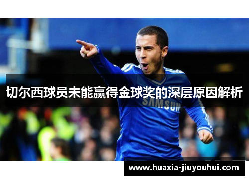 切尔西球员未能赢得金球奖的深层原因解析