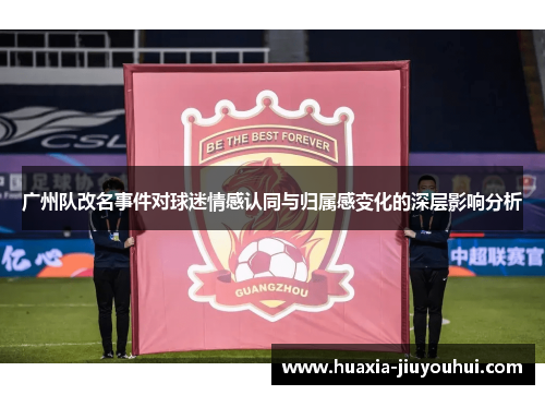 广州队改名事件对球迷情感认同与归属感变化的深层影响分析