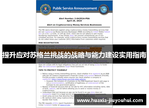 提升应对苏格兰挑战的战略与能力建设实用指南