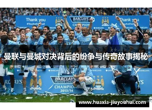 曼联与曼城对决背后的纷争与传奇故事揭秘 曼联与曼城对决背后的纷争与传奇故事揭秘