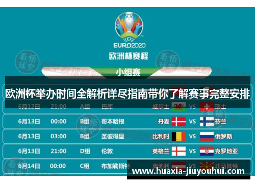欧洲杯举办时间全解析详尽指南带你了解赛事完整安排