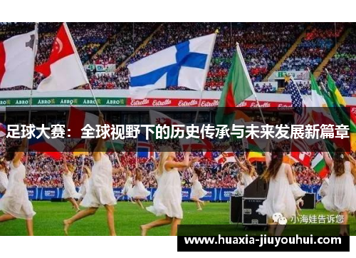 足球大赛：全球视野下的历史传承与未来发展新篇章