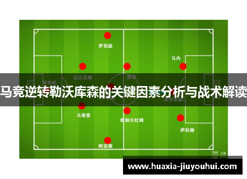 马竞逆转勒沃库森的关键因素分析与战术解读 马竞逆转勒沃库森的关键因素分析与战术解读