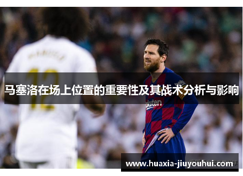 马塞洛在场上位置的重要性及其战术分析与影响