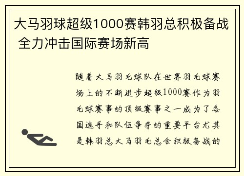 大马羽球超级1000赛韩羽总积极备战 全力冲击国际赛场新高 大马羽球超级1000赛韩羽总积极备战 全力冲击国际赛场新高