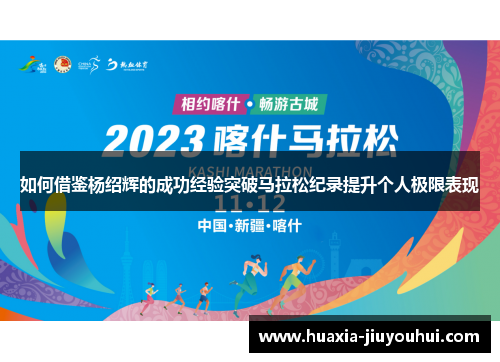 如何借鉴杨绍辉的成功经验突破马拉松纪录提升个人极限表现