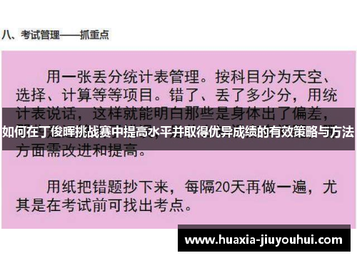 如何在丁俊晖挑战赛中提高水平并取得优异成绩的有效策略与方法 如何在丁俊晖挑战赛中提高水平并取得优异成绩的有效策略与方法