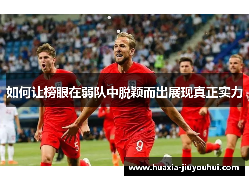 如何让榜眼在弱队中脱颖而出展现真正实力