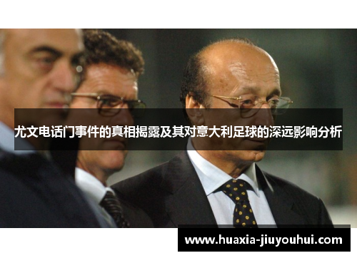 尤文电话门事件的真相揭露及其对意大利足球的深远影响分析