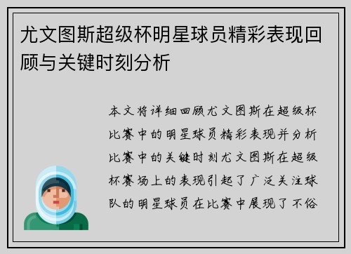 尤文图斯超级杯明星球员精彩表现回顾与关键时刻分析