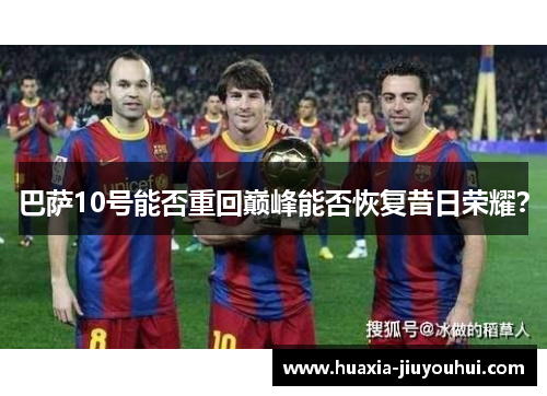 巴萨10号能否重回巅峰能否恢复昔日荣耀？