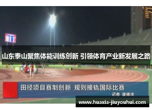 山东泰山聚焦体能训练创新 引领体育产业新发展之路