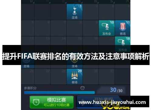 提升FIFA联赛排名的有效方法及注意事项解析 提升FIFA联赛排名的有效方法及注意事项解析