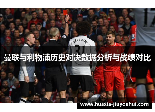 曼联与利物浦历史对决数据分析与战绩对比 曼联与利物浦历史对决数据分析与战绩对比