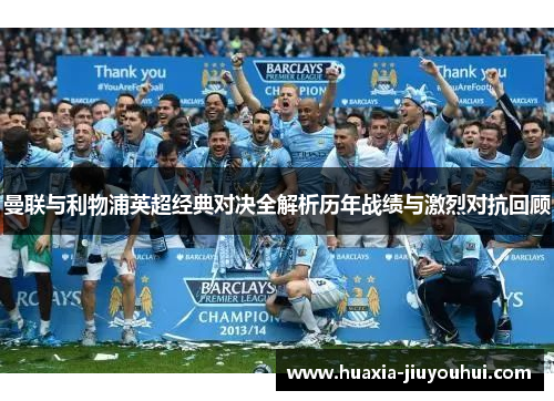 曼联与利物浦英超经典对决全解析历年战绩与激烈对抗回顾 曼联与利物浦英超经典对决全解析历年战绩与激烈对抗回顾