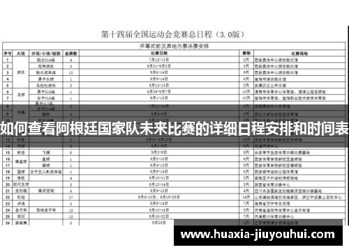 如何查看阿根廷国家队未来比赛的详细日程安排和时间表 如何查看阿根廷国家队未来比赛的详细日程安排和时间表