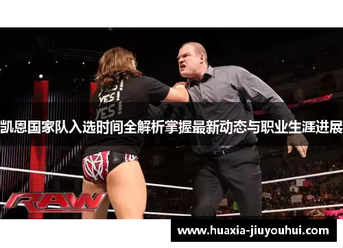 凯恩国家队入选时间全解析掌握最新动态与职业生涯进展 凯恩国家队入选时间全解析掌握最新动态与职业生涯进展