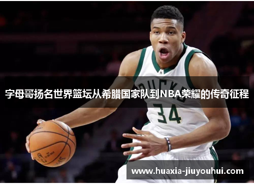 字母哥扬名世界篮坛从希腊国家队到NBA荣耀的传奇征程 字母哥扬名世界篮坛从希腊国家队到NBA荣耀的传奇征程
