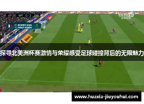 探寻北美洲杯赛激情与荣耀感受足球碰撞背后的无限魅力