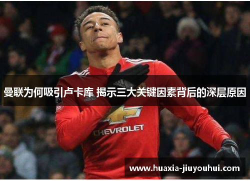 曼联为何吸引卢卡库 揭示三大关键因素背后的深层原因