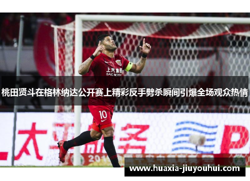 桃田贤斗在格林纳达公开赛上精彩反手劈杀瞬间引爆全场观众热情