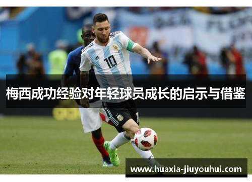梅西成功经验对年轻球员成长的启示与借鉴 梅西成功经验对年轻球员成长的启示与借鉴