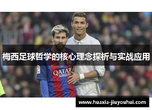 梅西足球哲学的核心理念探析与实战应用 梅西足球哲学的核心理念探析与实战应用