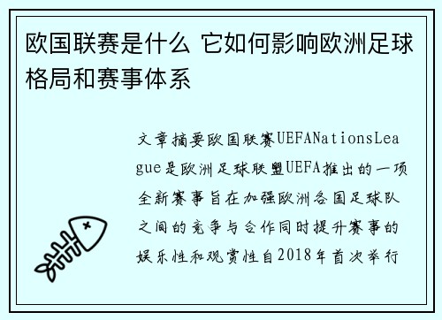 欧国联赛是什么 它如何影响欧洲足球格局和赛事体系