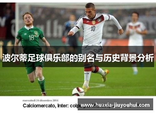 波尔蒂足球俱乐部的别名与历史背景分析