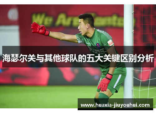海瑟尔关与其他球队的五大关键区别分析
