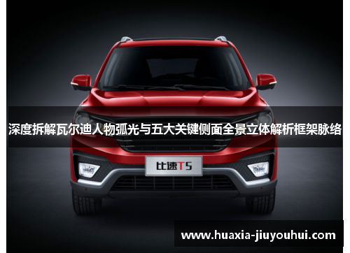 深度拆解瓦尔迪人物弧光与五大关键侧面全景立体解析框架脉络 深度拆解瓦尔迪人物弧光与五大关键侧面全景立体解析框架脉络