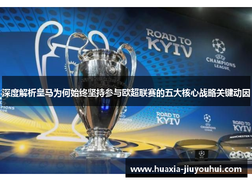 深度解析皇马为何始终坚持参与欧超联赛的五大核心战略关键动因 深度解析皇马为何始终坚持参与欧超联赛的五大核心战略关键动因