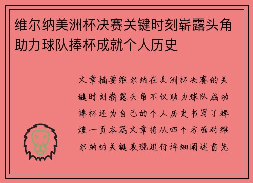 维尔纳美洲杯决赛关键时刻崭露头角助力球队捧杯成就个人历史 维尔纳美洲杯决赛关键时刻崭露头角助力球队捧杯成就个人历史