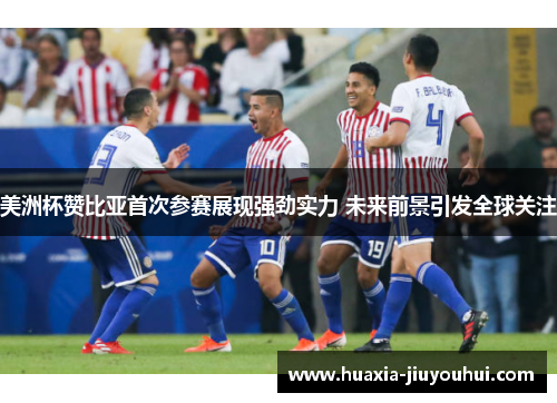 美洲杯赞比亚首次参赛展现强劲实力 未来前景引发全球关注