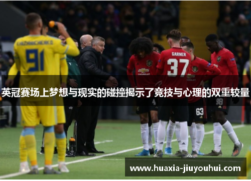 英冠赛场上梦想与现实的碰撞揭示了竞技与心理的双重较量